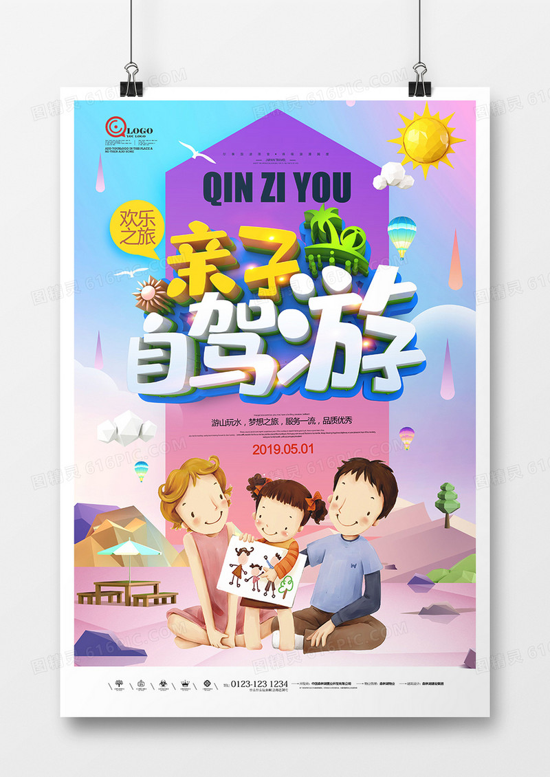 创意简约卡通亲子游海报设计