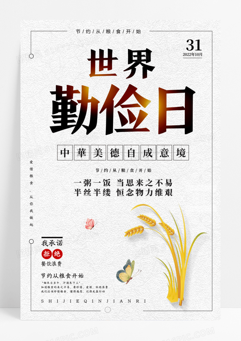 简约世界勤俭日宣传海报