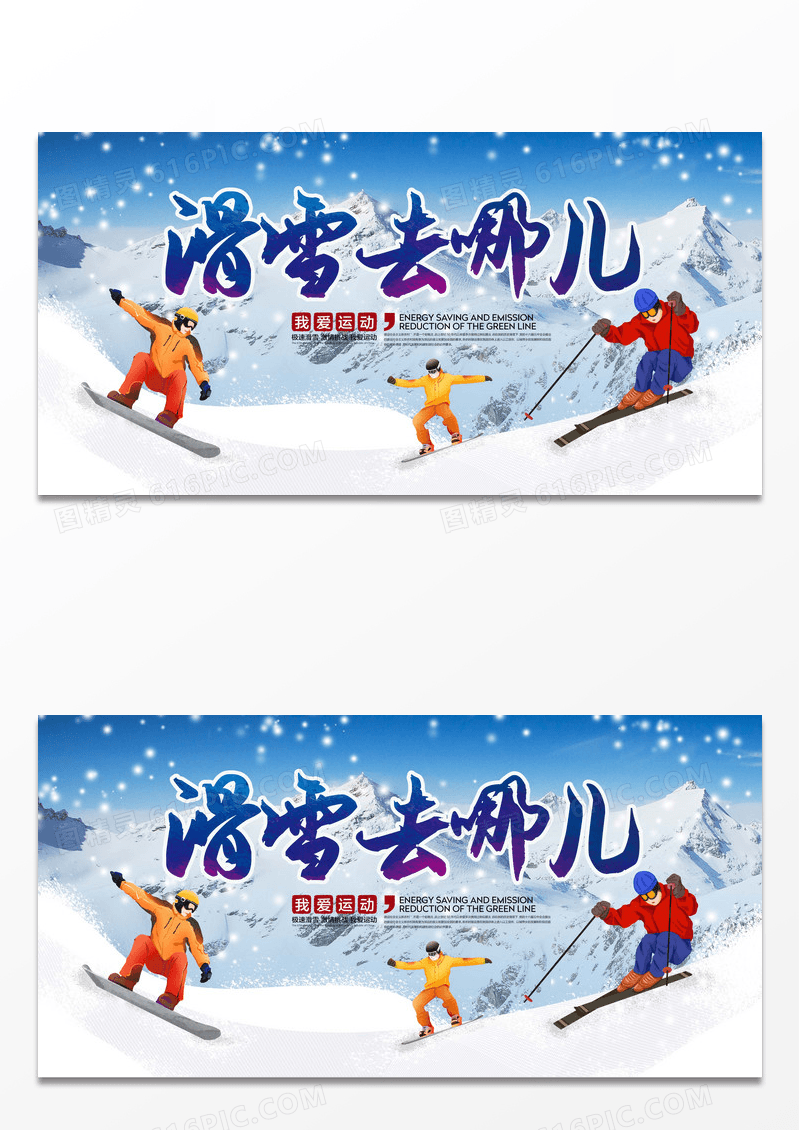 滑雪去哪儿滑雪运动宣传展板设计