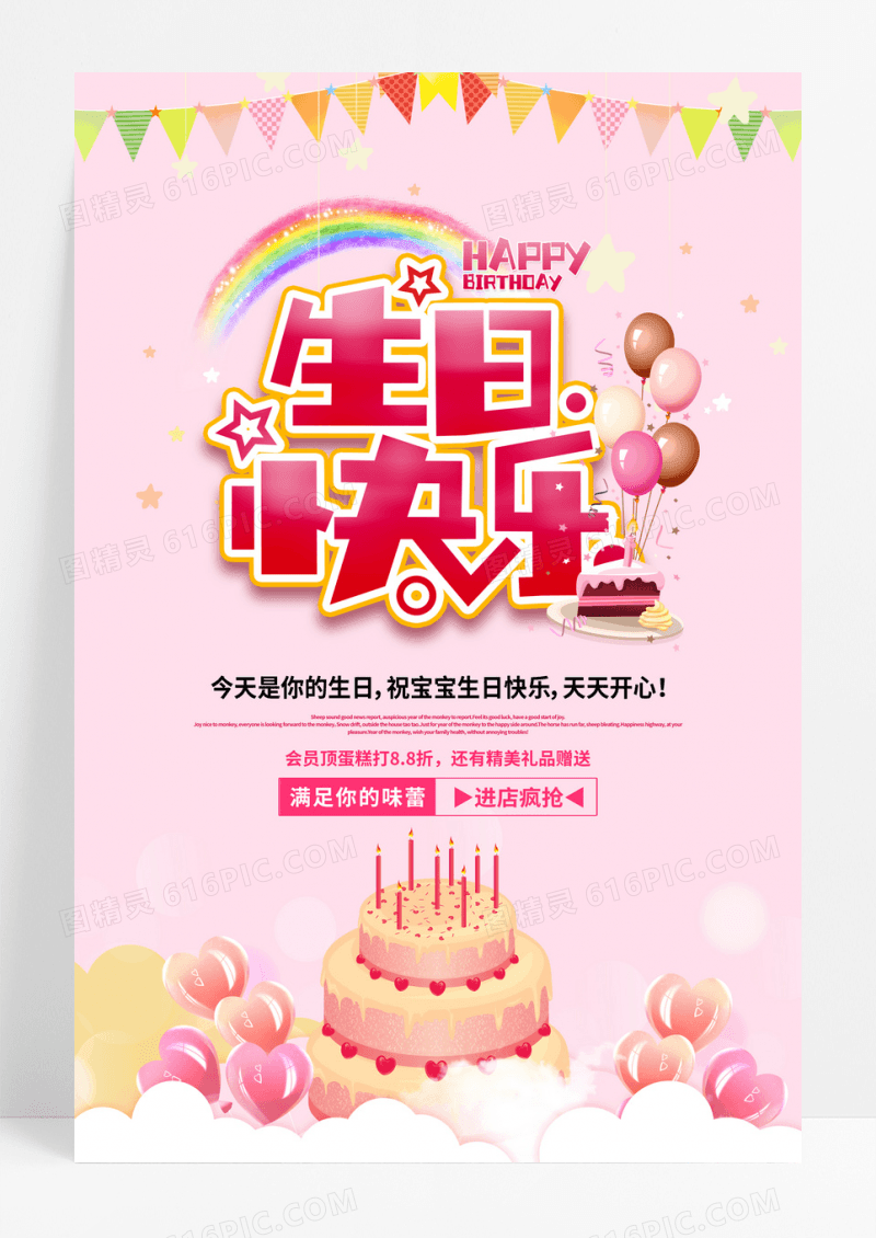 粉色卡通风宝贝生日快乐生日宴海报设计