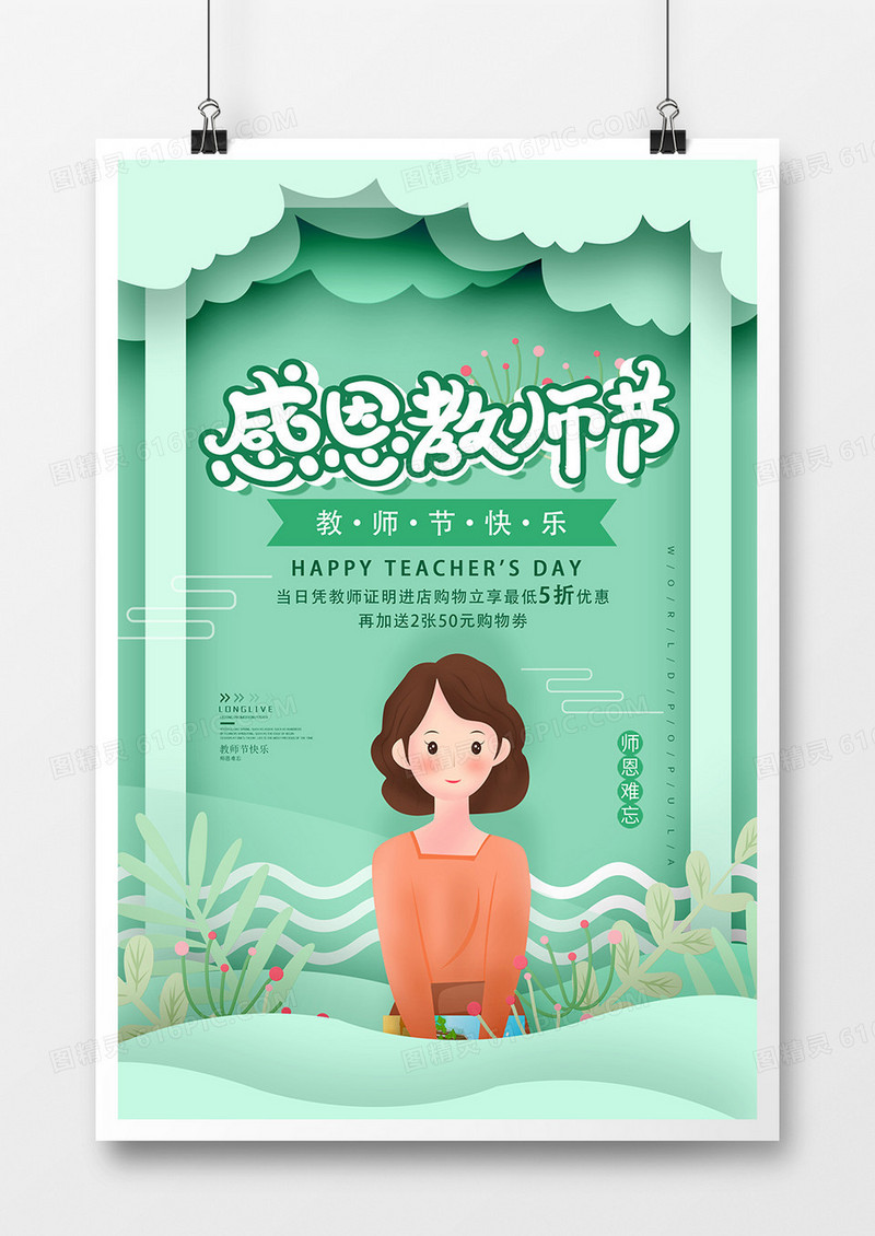 剪纸风感恩教师节海报