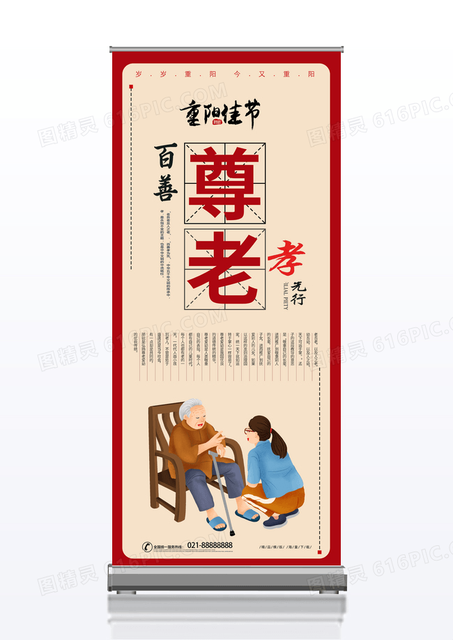 简约红色插画尊老百善孝为先宣传展架重阳节展架