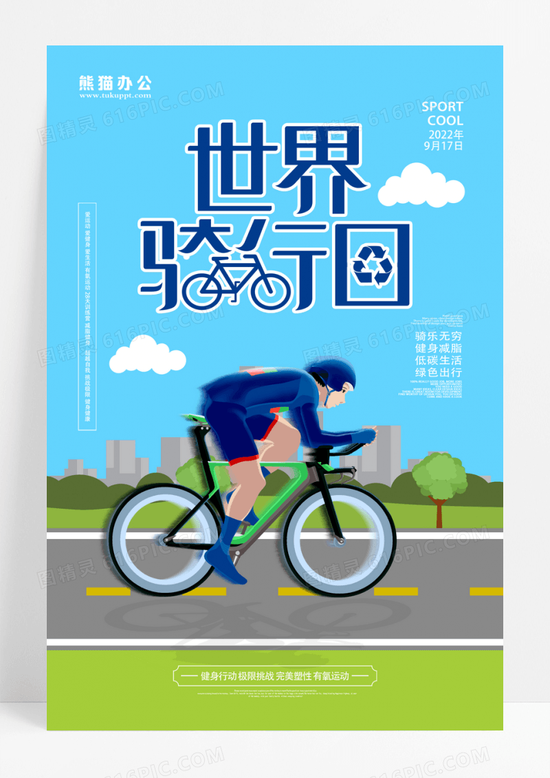 卡通蓝色世界骑行日运动海报设计