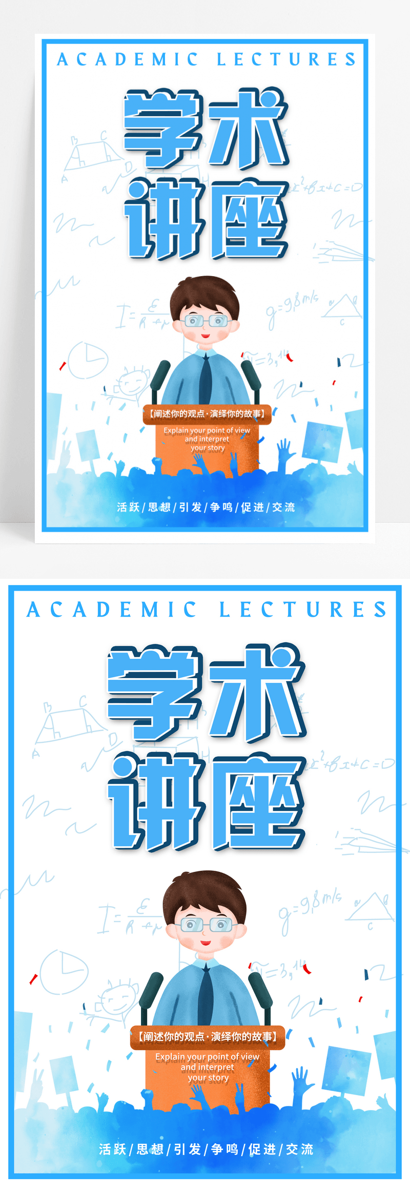 蓝色卡通学术讲座交流海报