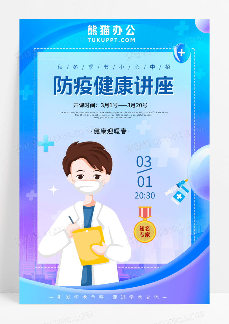 防疫蓝色卡通防疫健康讲座宣传活动海报