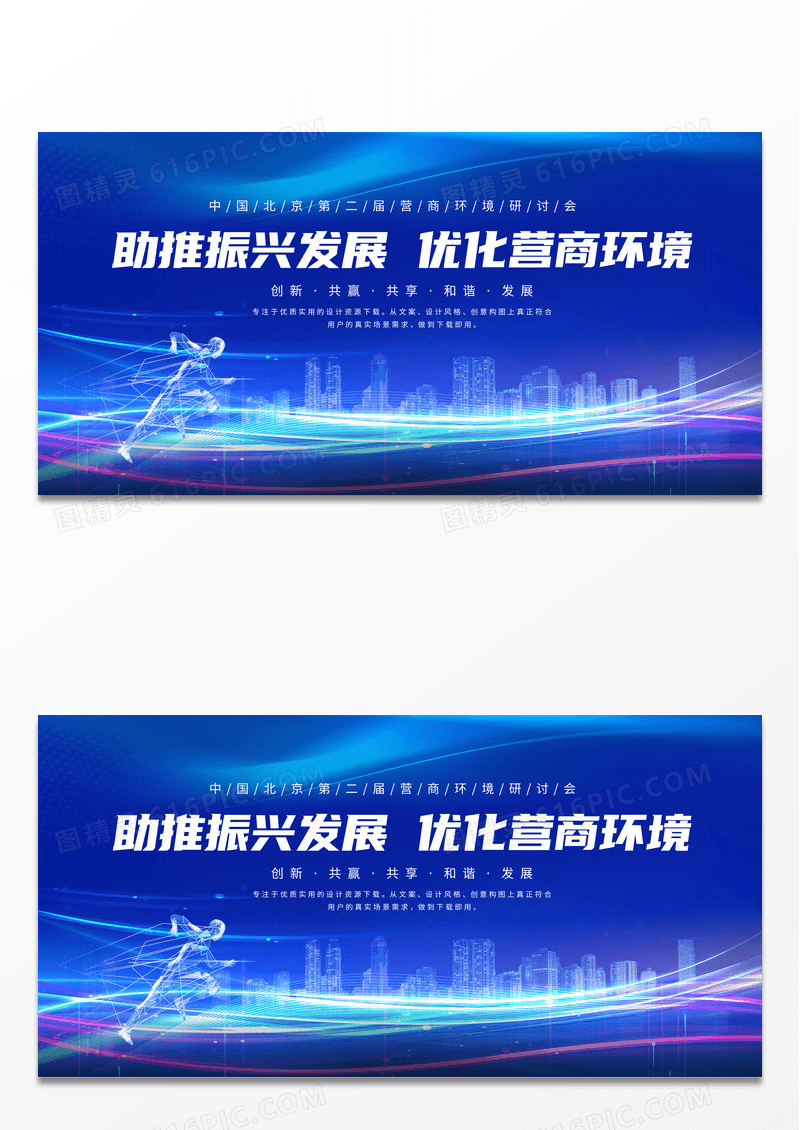 简约蓝色科技动感线条营商环境峰会展会科技会议海报背景展板