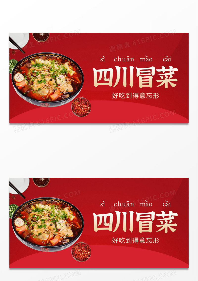 简约红色清新大气四川冒菜火锅美食展板冒菜展板
