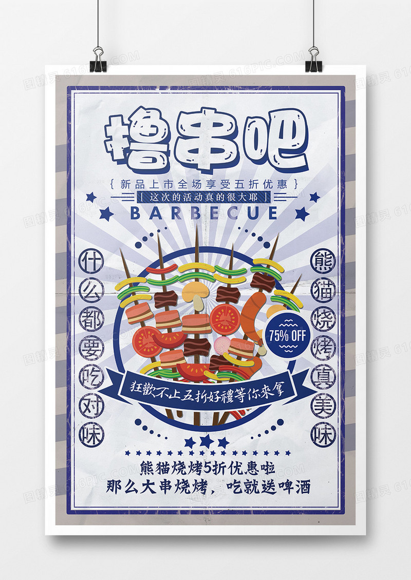 蓝色撸串吧烧烤促销海报