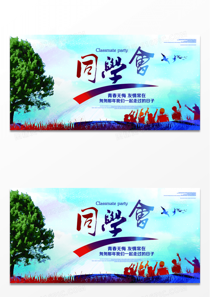 唯美同学会展板设计