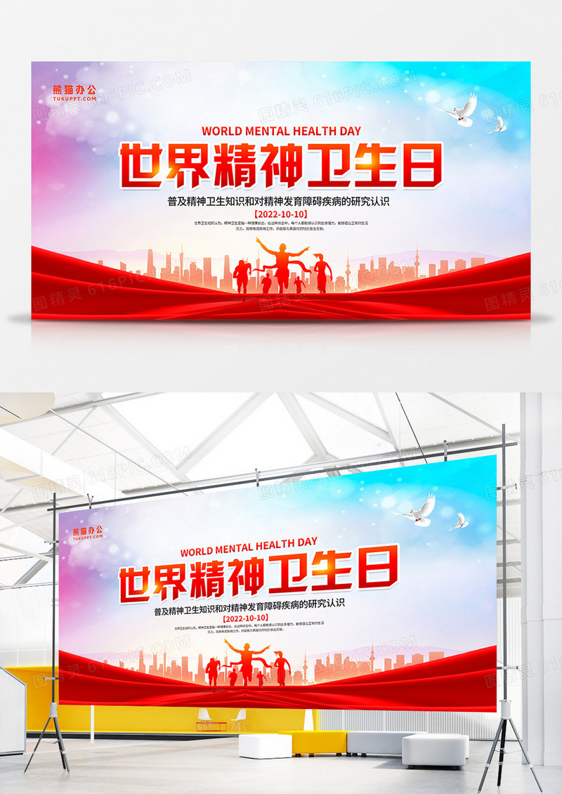 炫彩简约大气世界精神卫生日展板
