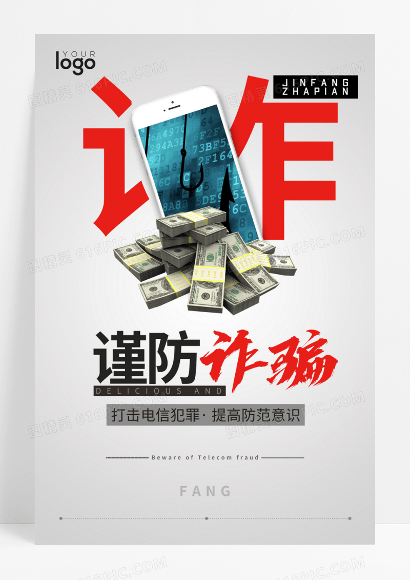 简约谨防电信诈骗海报
