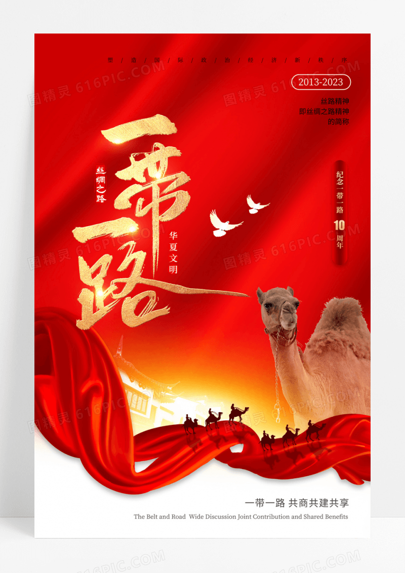 红色大气一带一路海报