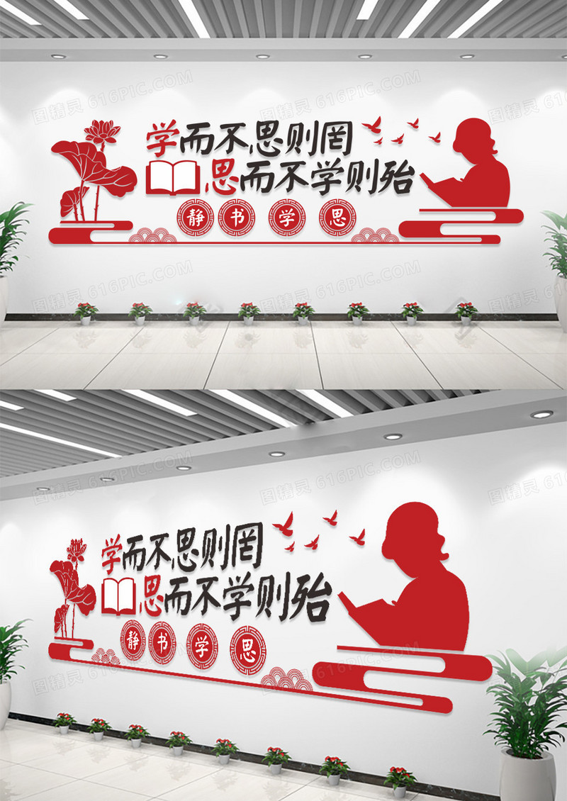 学而不思则罔思而不学则殆校园文化墙