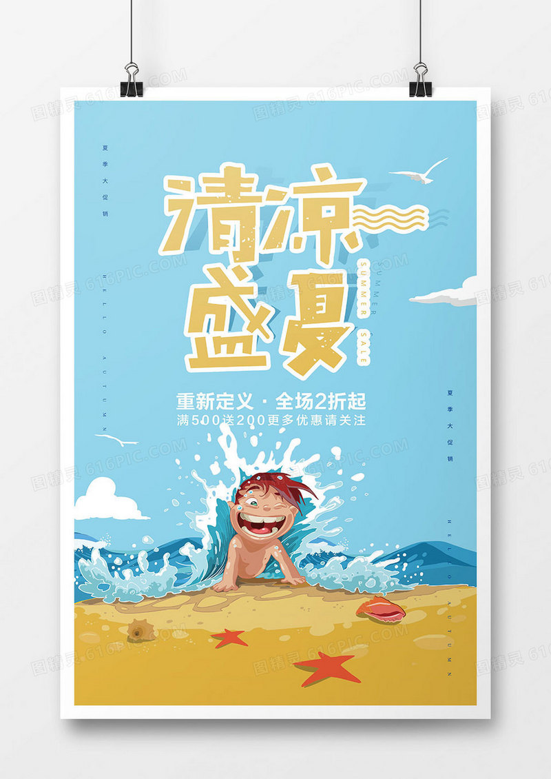 卡通清凉盛夏促销海报
