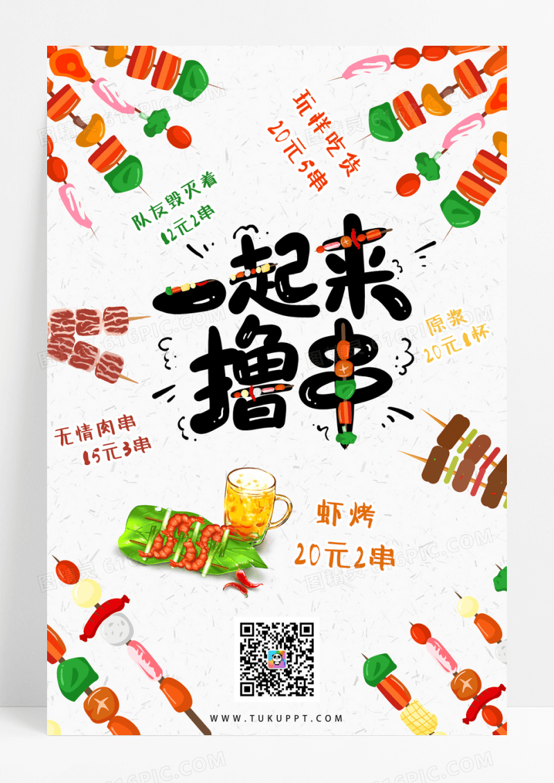 卡通美味撸串烧烤美食创意海报