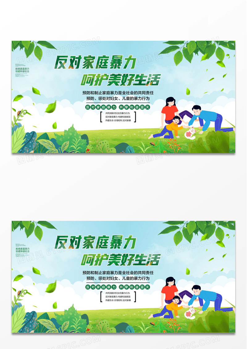 绿色公益反对家庭暴力呵护美好生活PSD模板