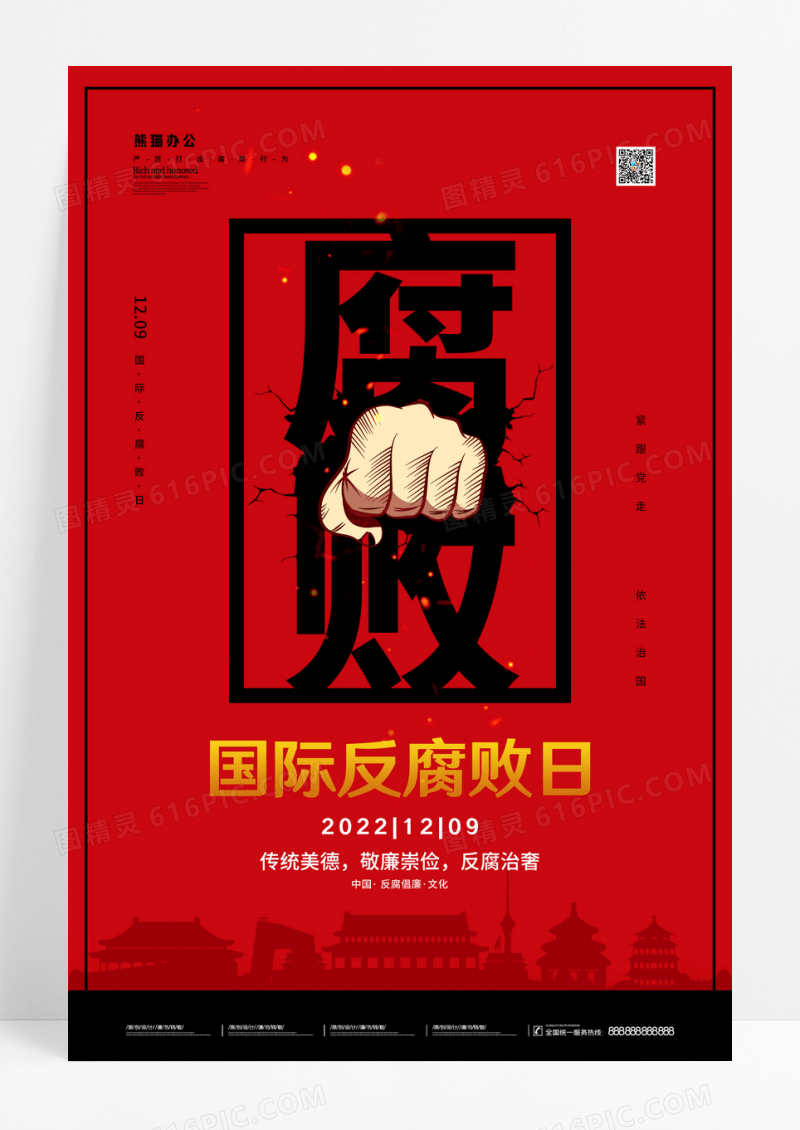 红色简约国际反腐日宣传海报