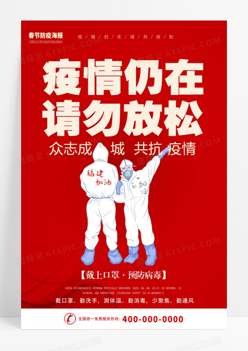 春节期间疫情疫情仍在请勿松懈众志成城共抗疫情海报疫情抗疫