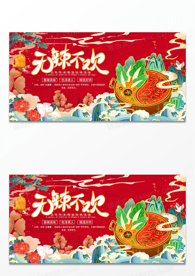 国潮红色时尚无辣不欢四川火锅节展板