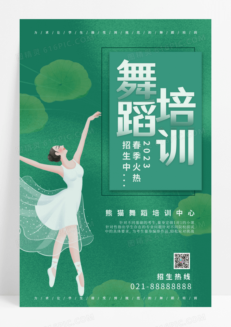 绿色舞蹈培训春季招生海报