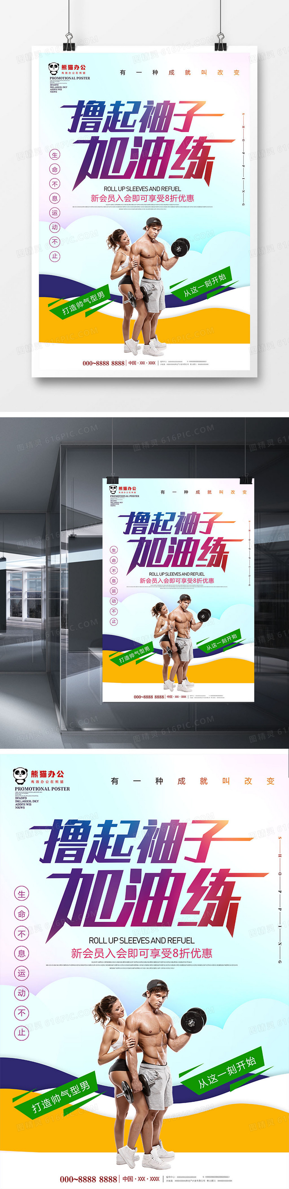 创意撸起袖子加油练运动海报设计
