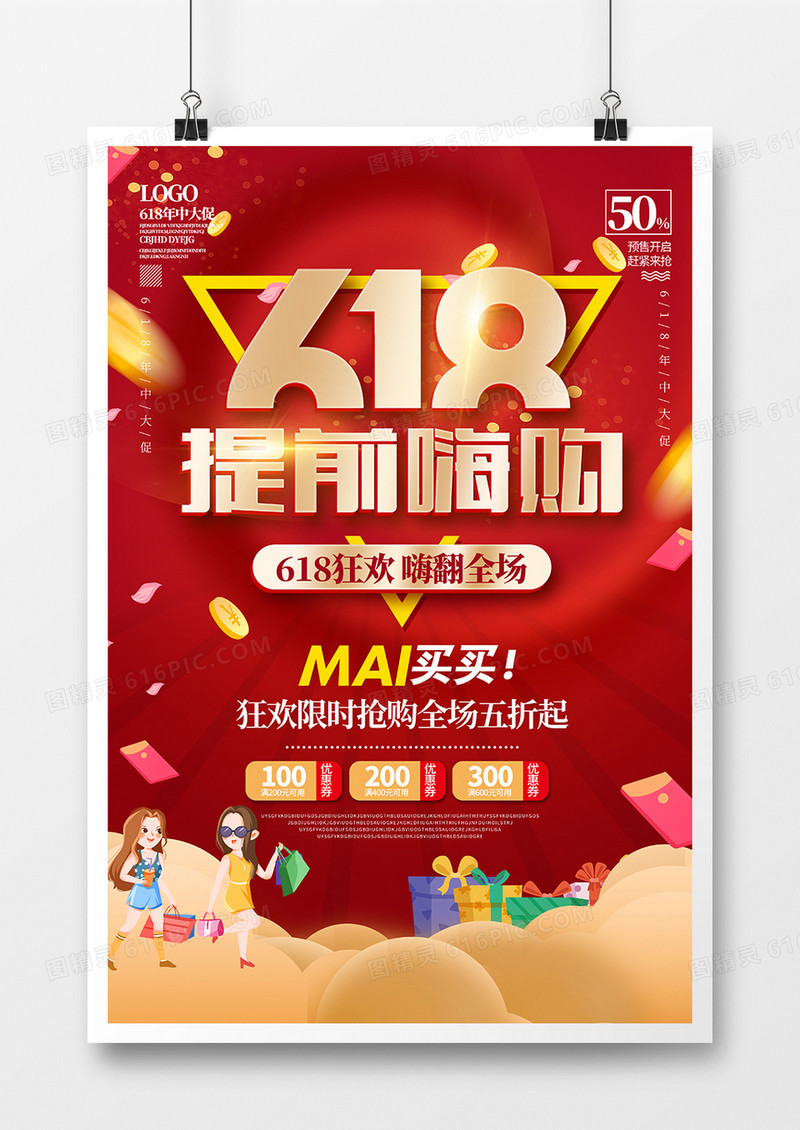 红色大气618提前嗨购海报