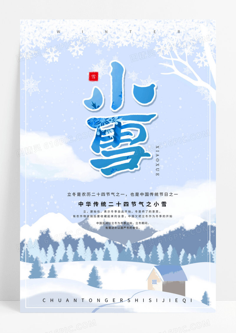 简约小清新小雪节气海报