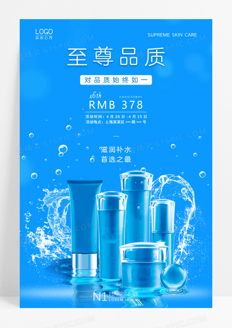 补水大气护肤品海报