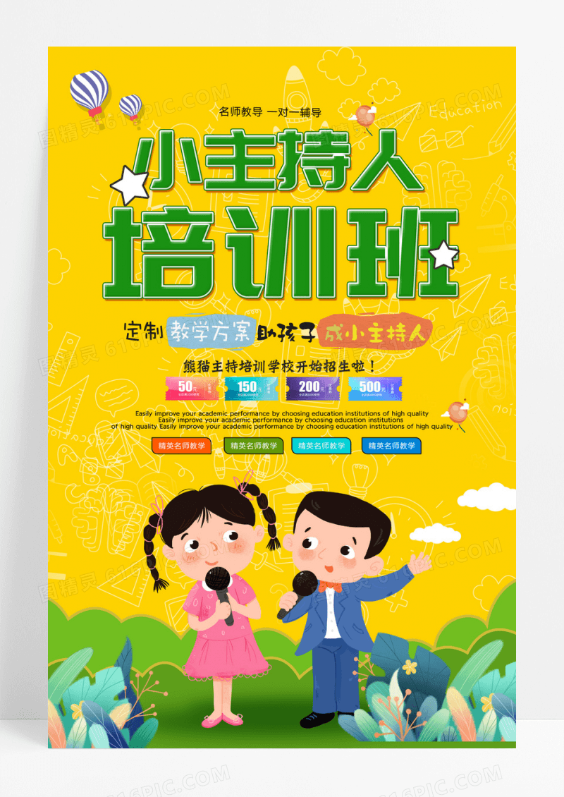 卡通剪纸风小主持人培训班名师招生教育
