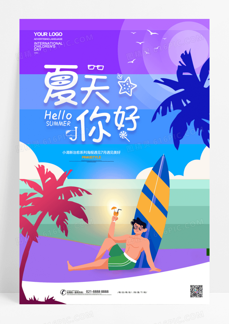 小清新插画七月你好创意扁平海报