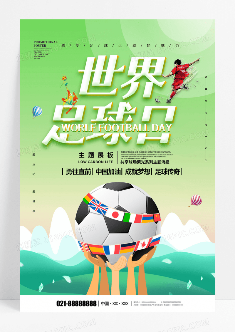 绿色时尚世界足球日足球比赛创意海报
