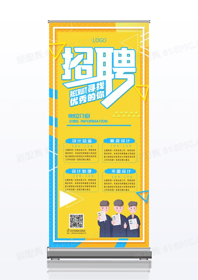 黄色大气寻找优秀的你招聘展架