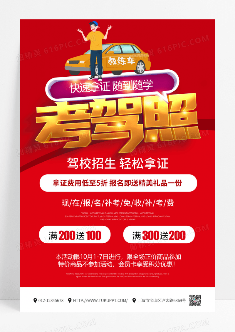 红色创意立体考驾照驾校招生海报