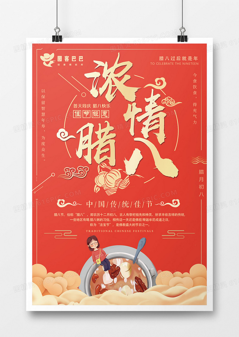时尚红色浓情腊八节海报