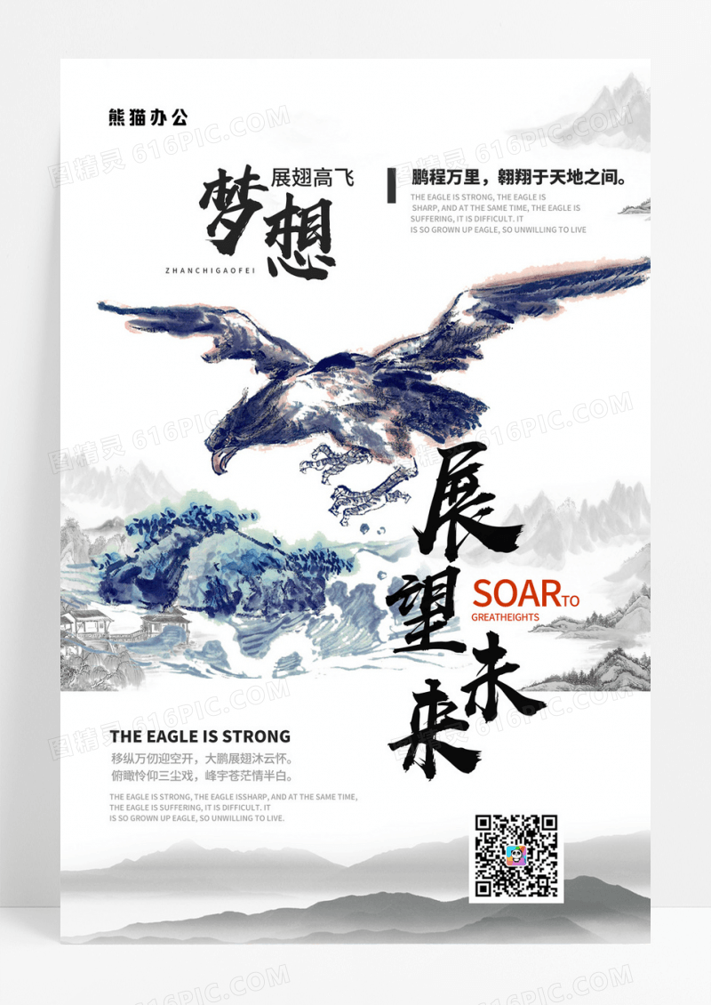 简约风展望未来雄鹰翱翔企业文化创意海报