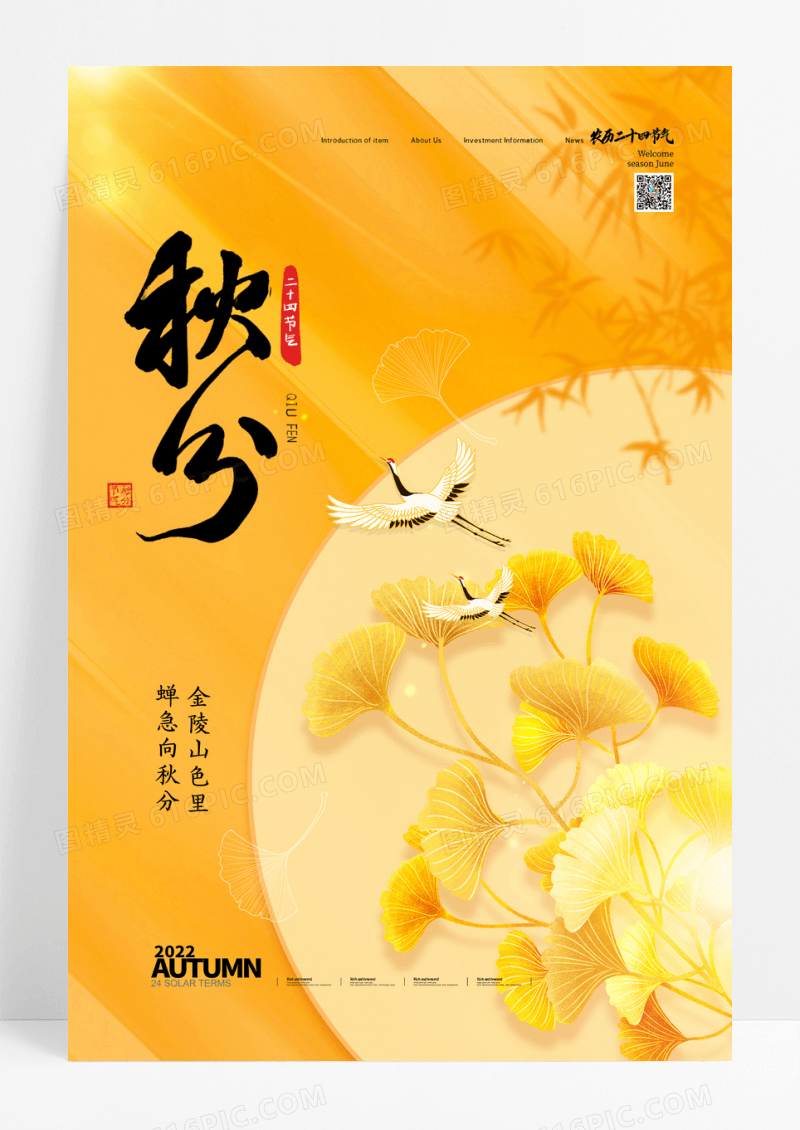秋分仙鹤银杏叶二十四节气海报