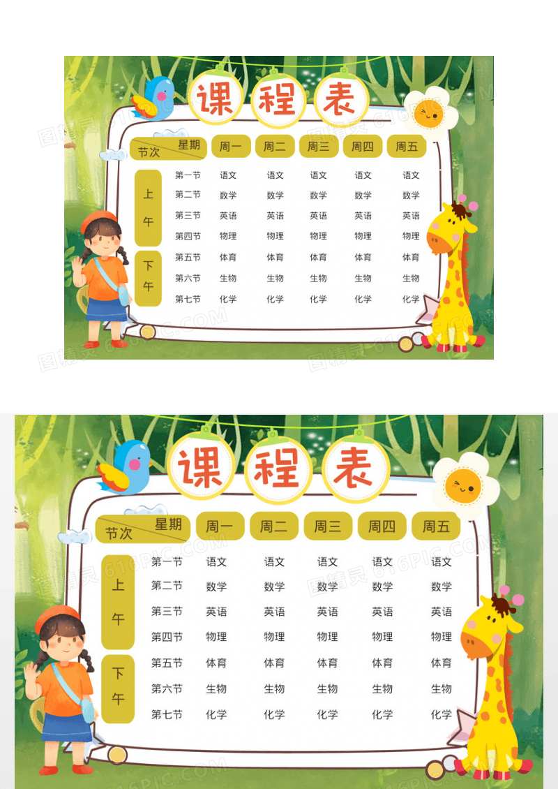 卡通可爱课程表小报