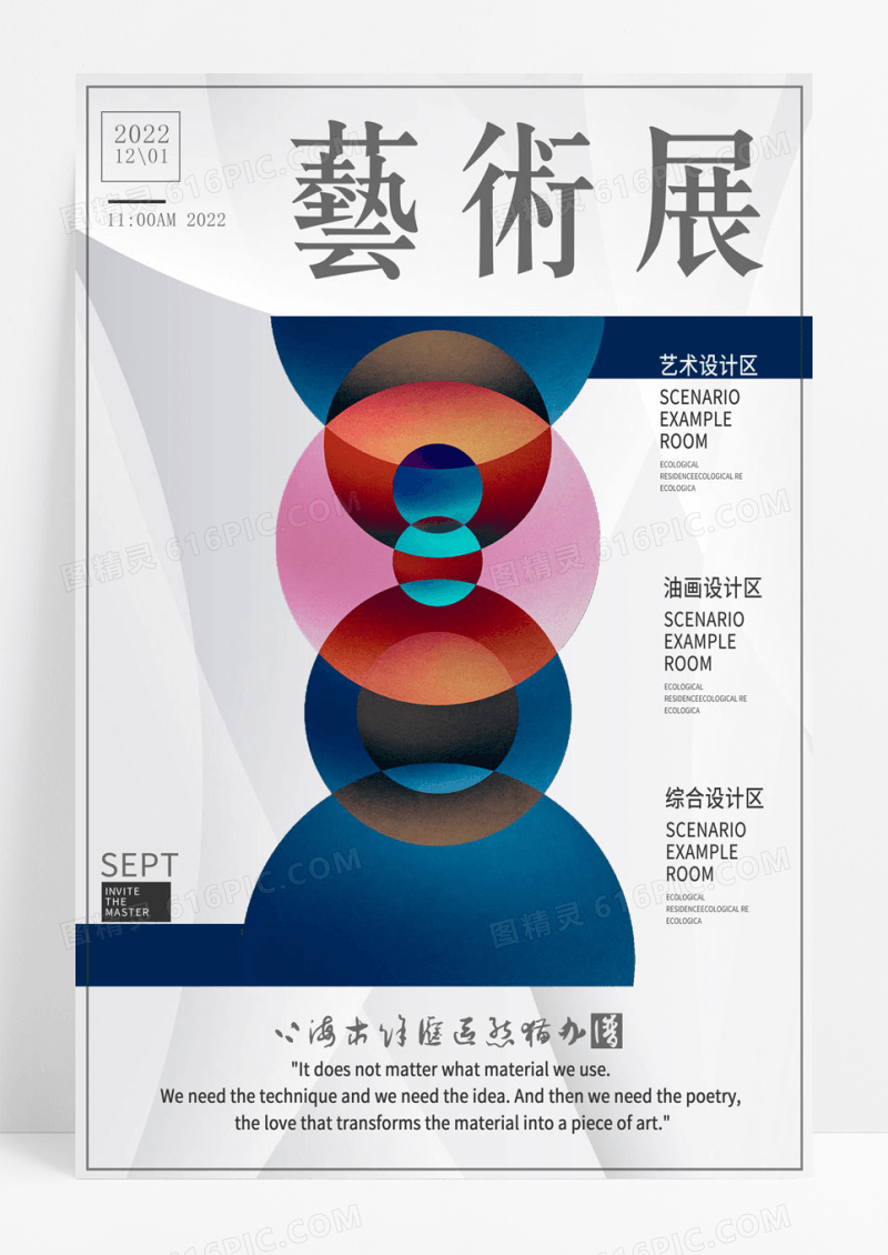 2022简约大气艺术艺术展展览宣传海报