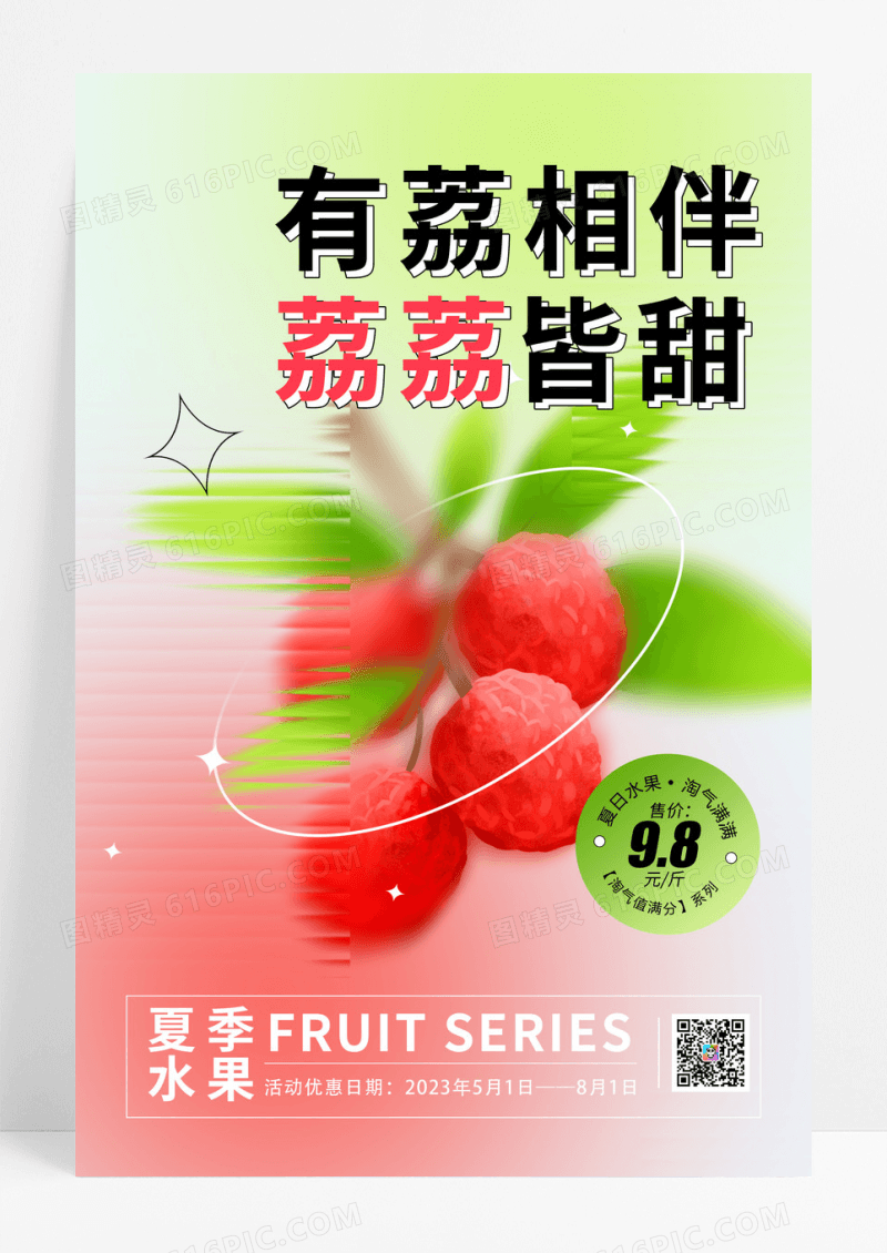 长虹玻璃弥散风荔枝促销海报