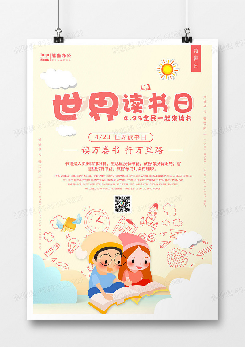 卡通简约小清新世界读书日海报