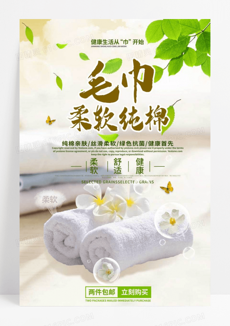 简约毛巾海报设计清新毛巾促销海报毛巾促销图片