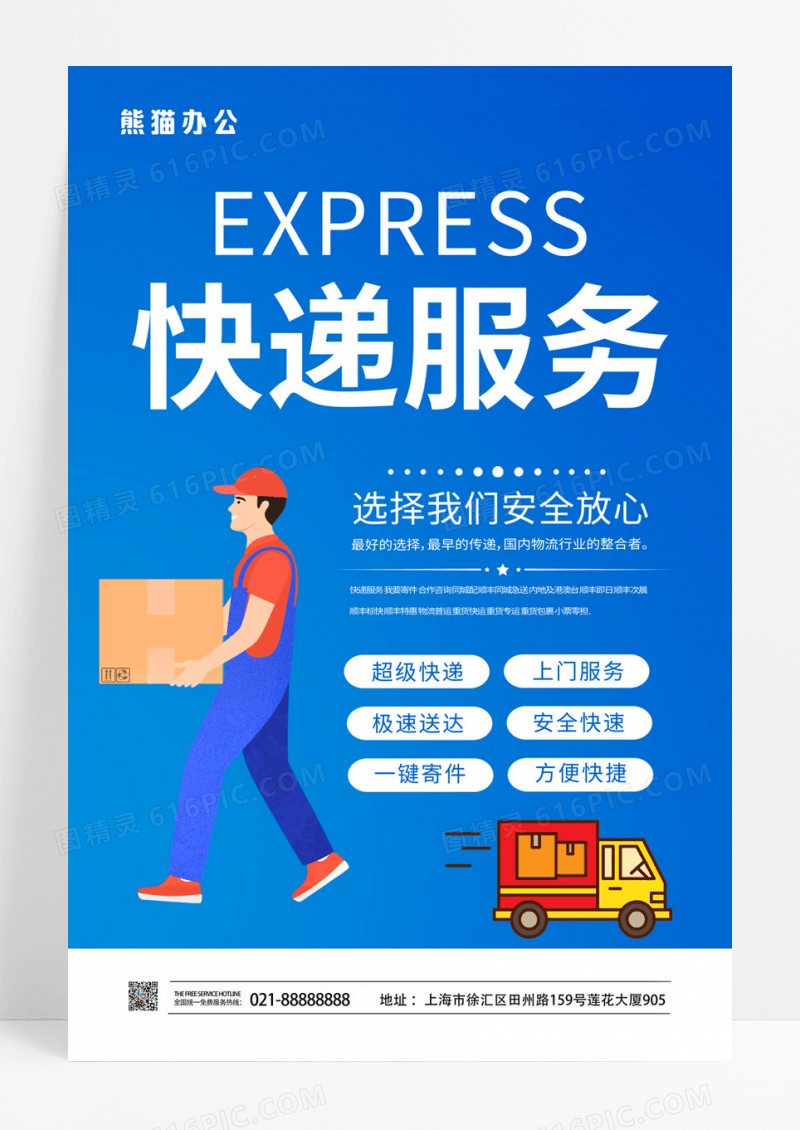 蓝色快递配送服务卡通运输快递海报