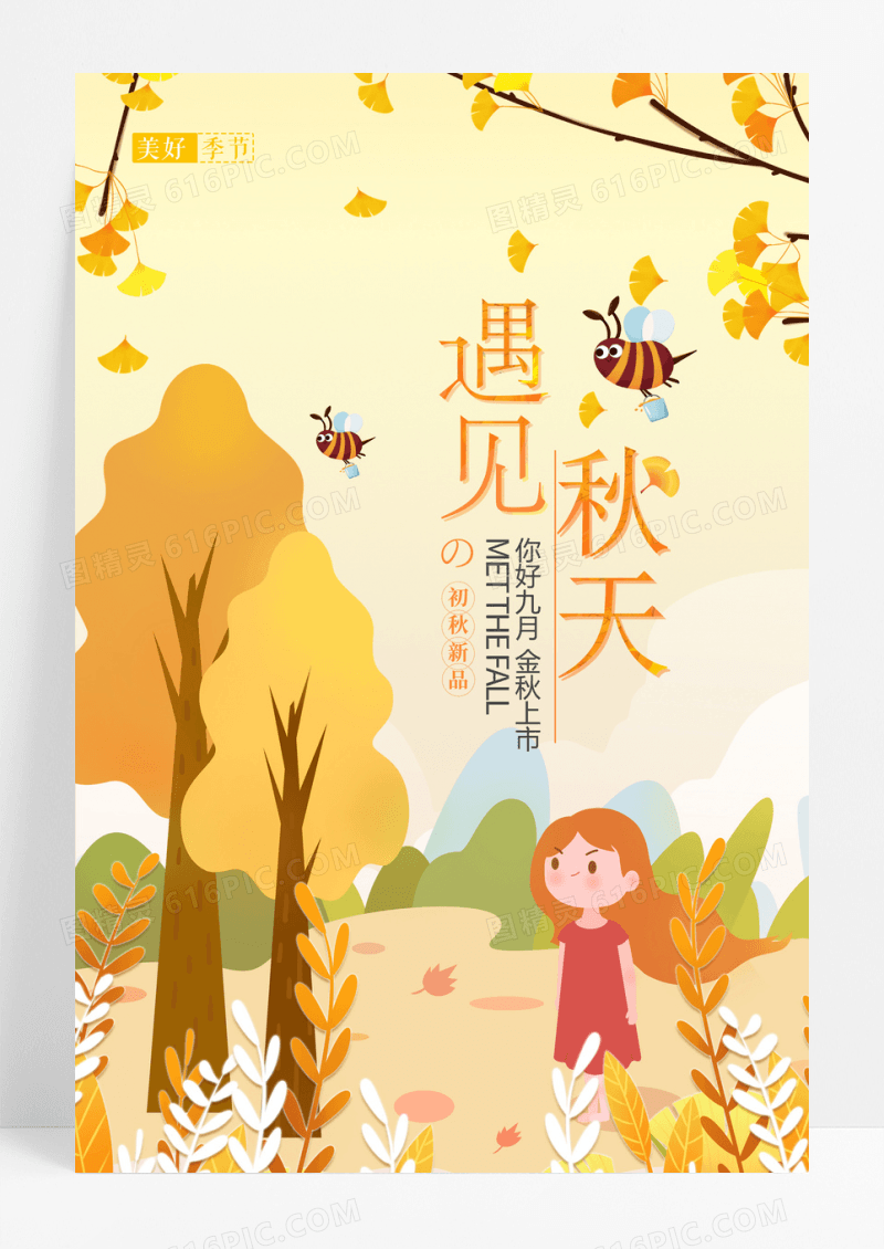 黄色促销遇见秋天海报
