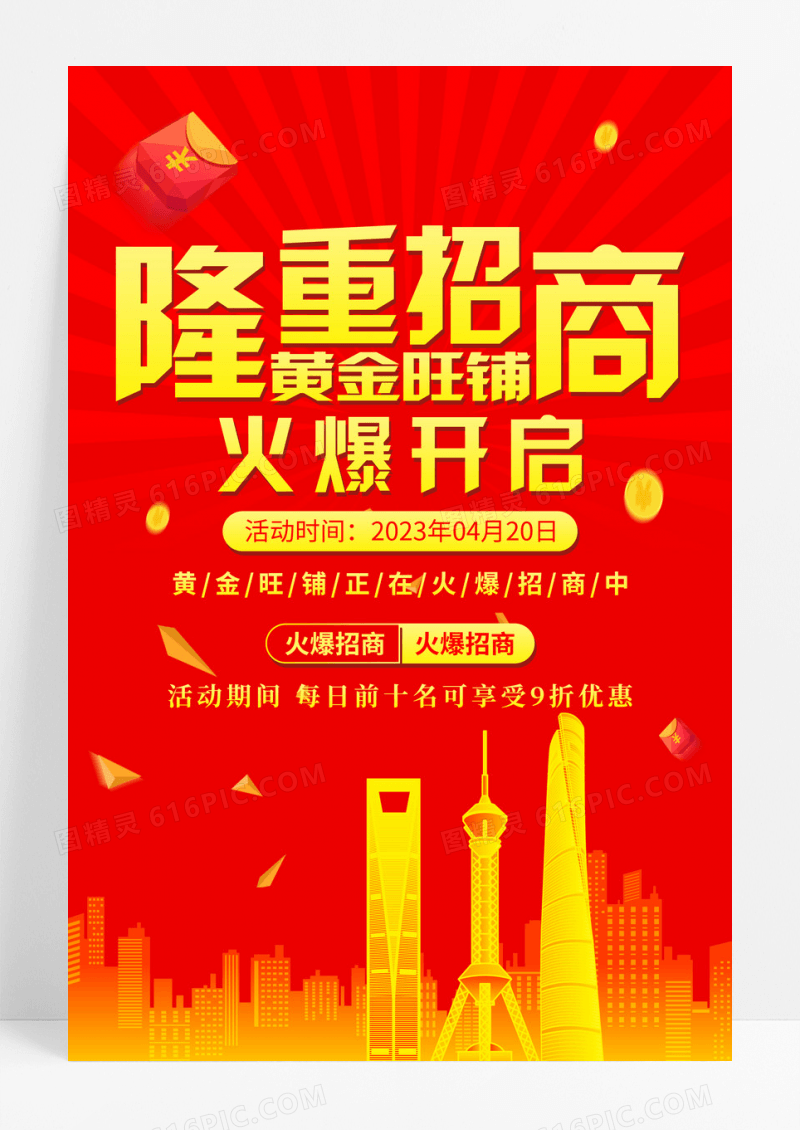 红色大气黄金旺铺隆重招商宣传海报