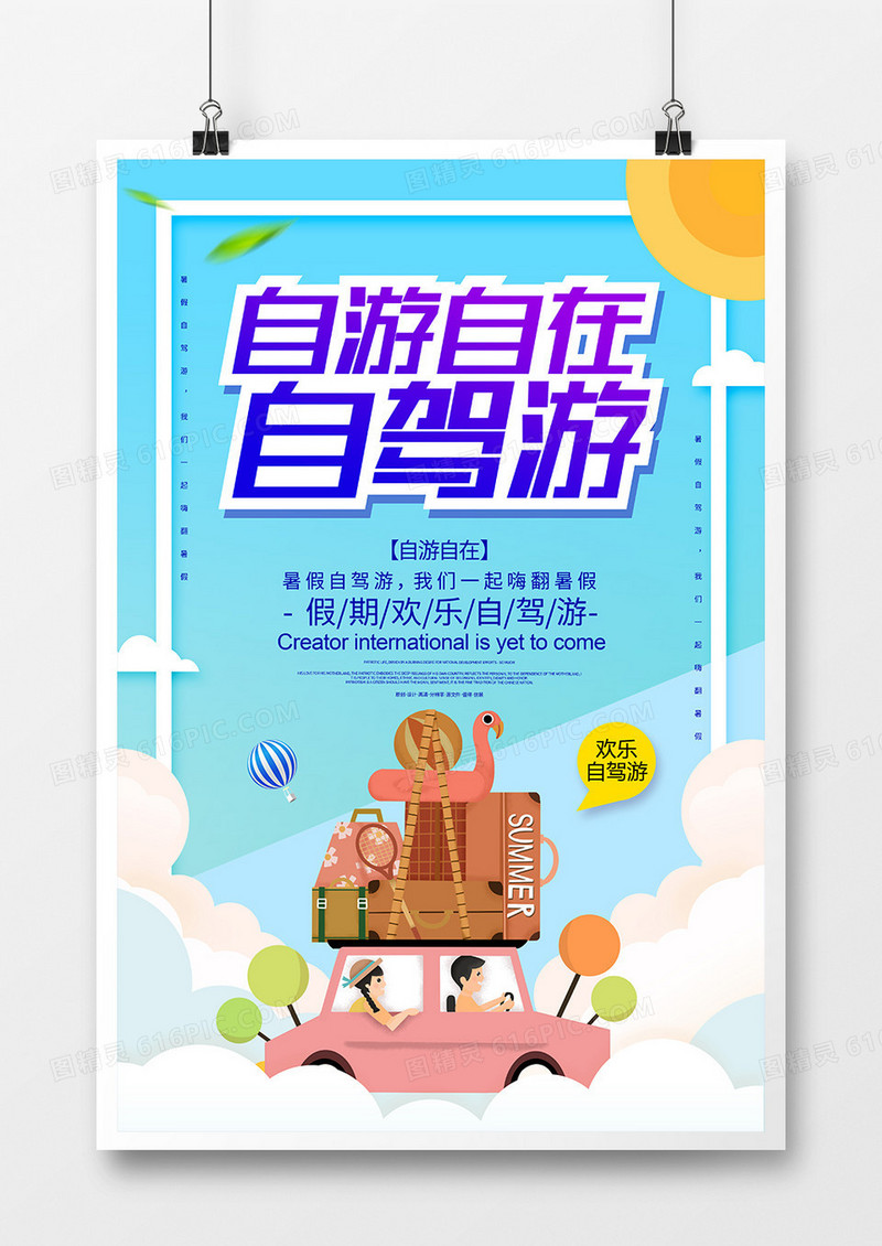 创意夏季自驾游海报