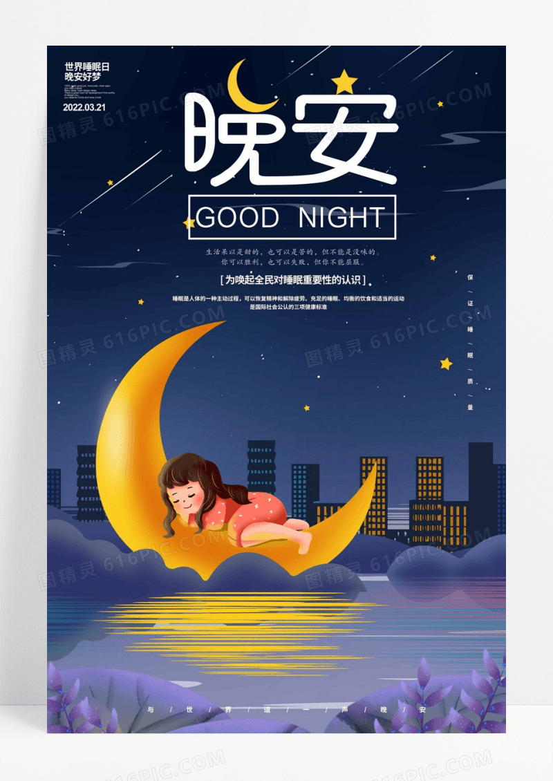 极简创意晚安海报