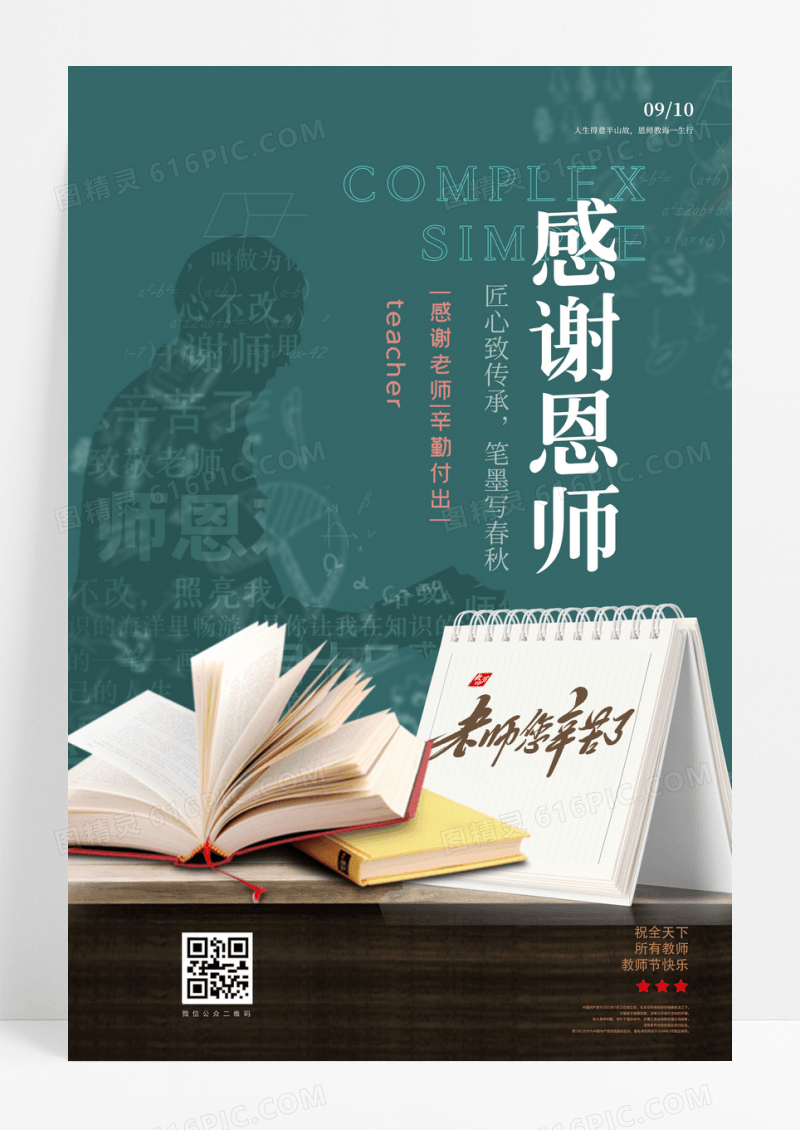 绿色简约感谢老师教师节快乐宣传海报设计