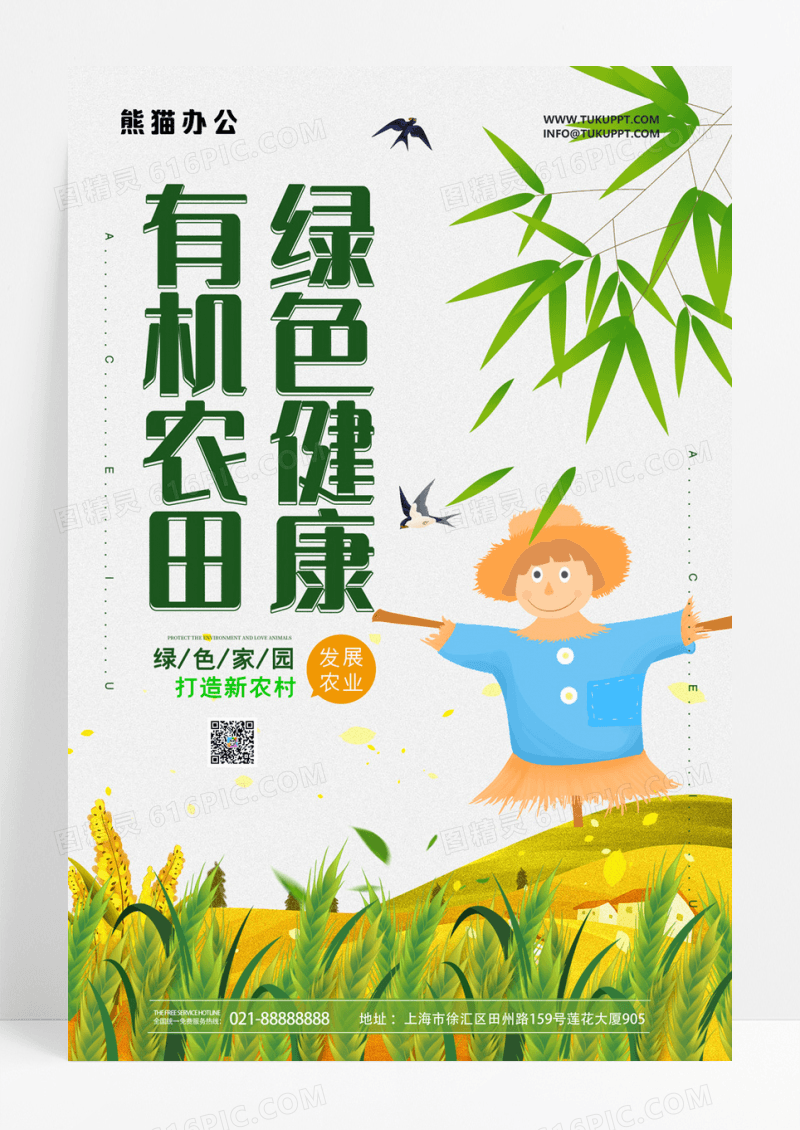 清新田地有机农田绿色健康新农业宣传
