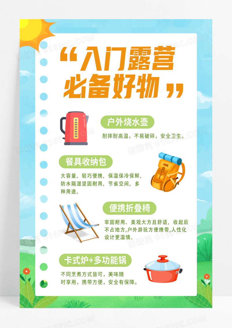 简约入门露营必备好物户外露营海报