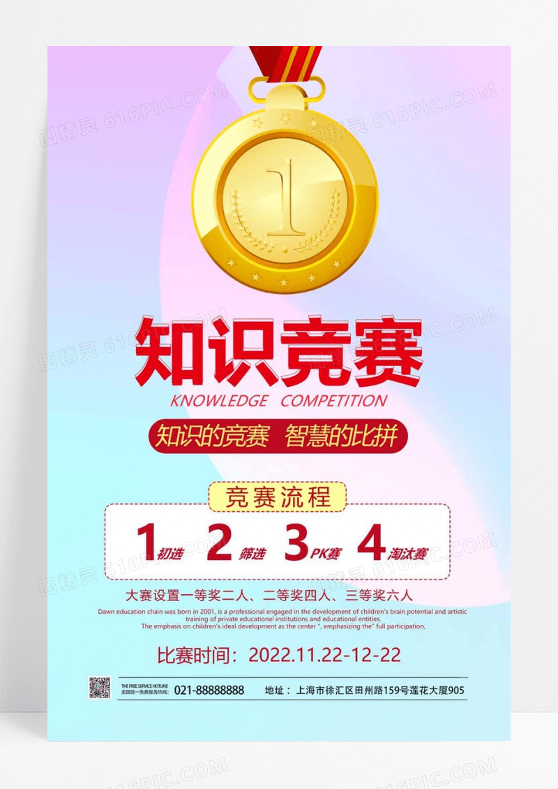  知识竞赛招募活动宣传海报